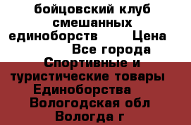 Zel -Fighter бойцовский клуб смешанных единоборств MMA › Цена ­ 3 600 - Все города Спортивные и туристические товары » Единоборства   . Вологодская обл.,Вологда г.